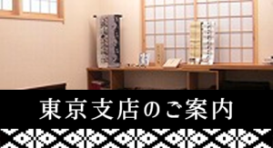 筑前織物東京支店