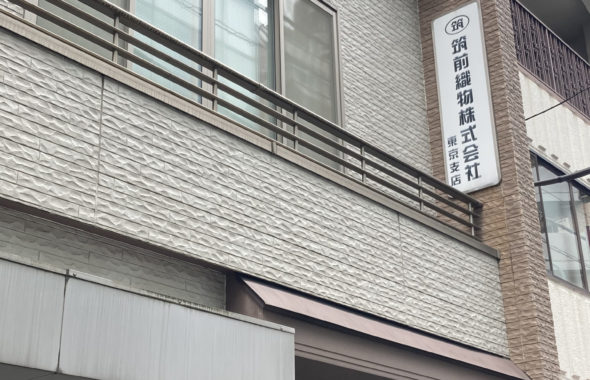 筑前織物東京支店