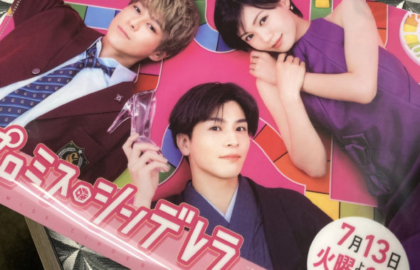 プロミスシンデレラ