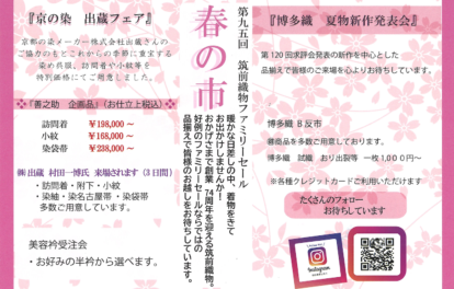 筑前織物本社ファミリーセール