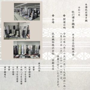 秋の博多織展in京都