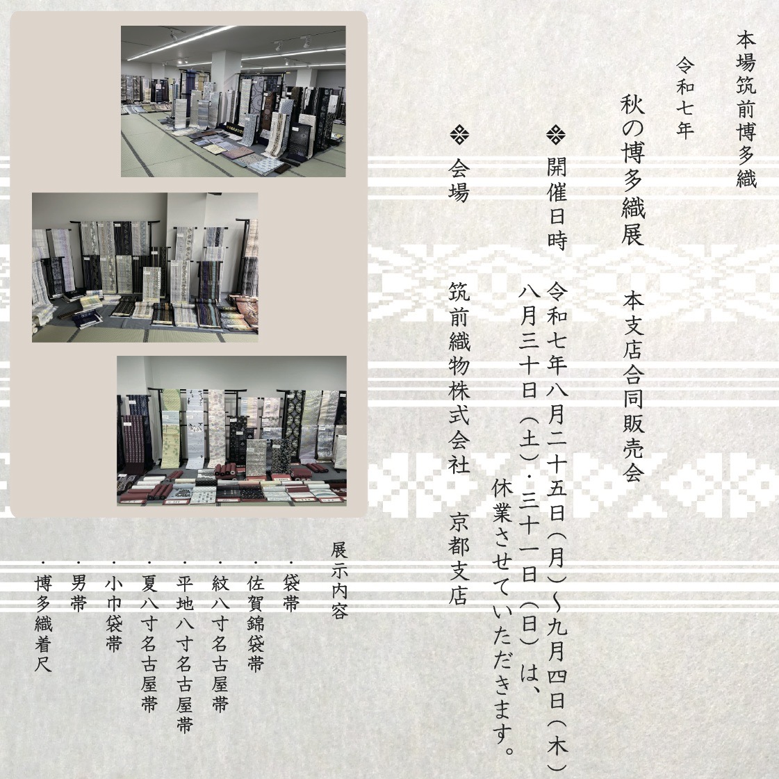 秋の博多織展in京都