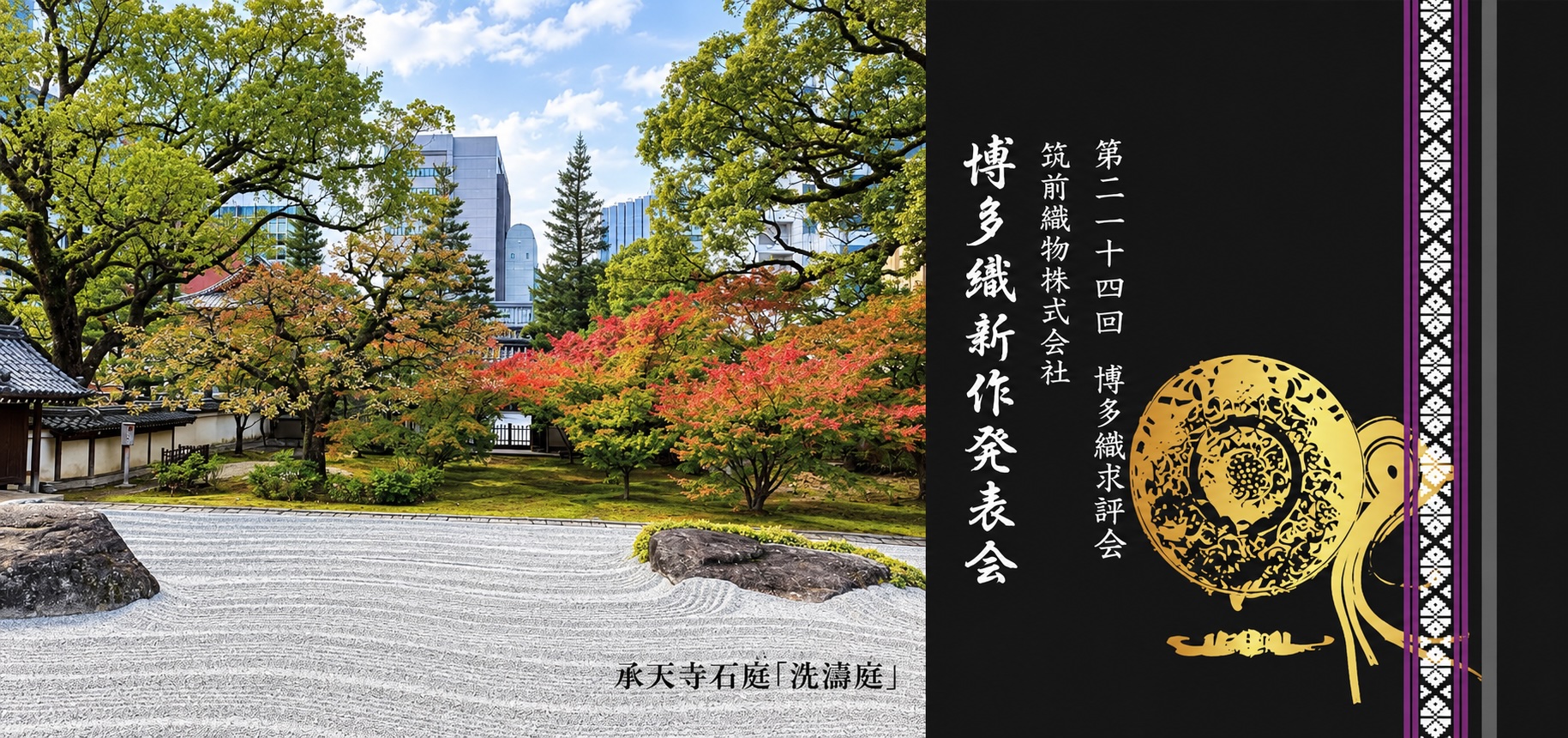 博多織新作発表会のご案内