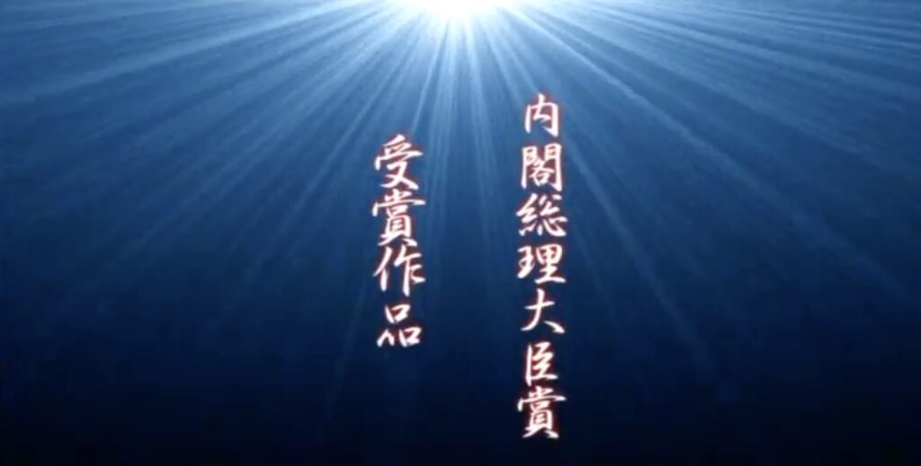 内閣総理大臣賞動画