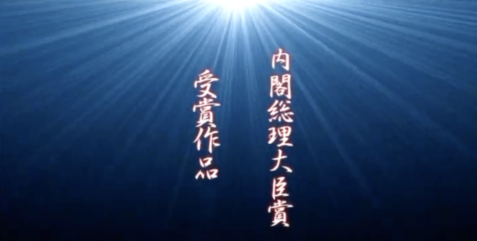 内閣総理大臣賞動画